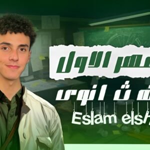 الشهر الاول الصف الثالث الثانوي ( دعامه )