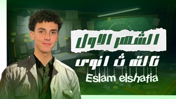 الشهر الاول الصف الثالث الثانوي ( دعامه )
